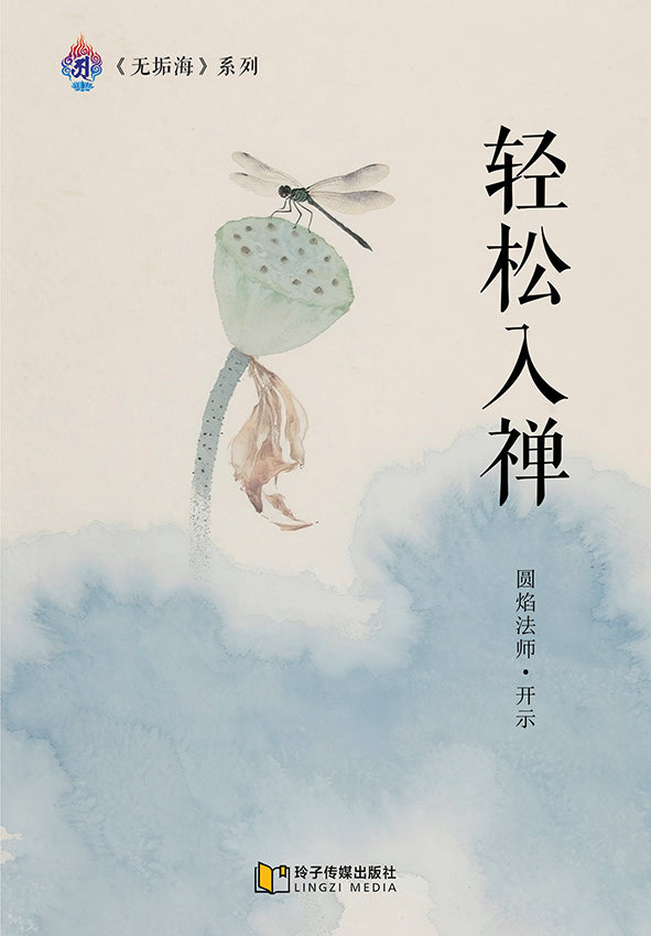 轻松入禅～无垢海系列一/圆焰法师著