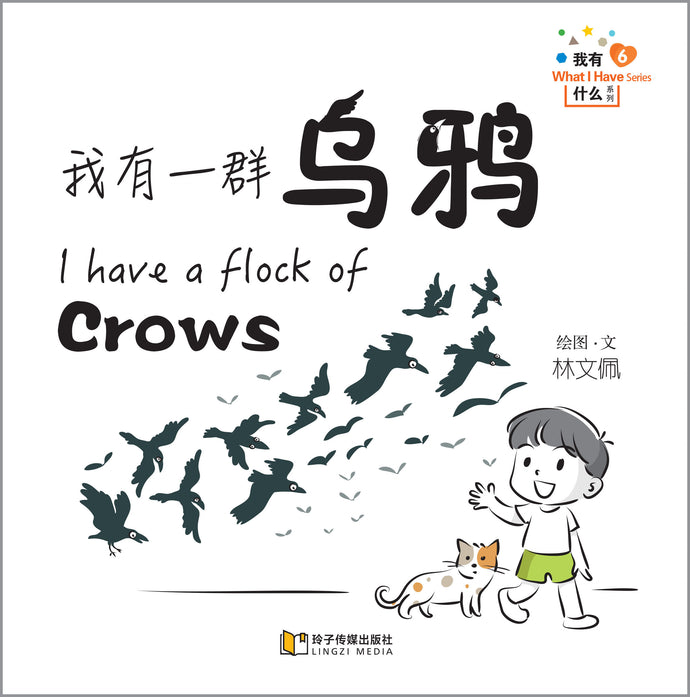 我有一群乌鸦-我有什么系列拼音版 / What I Have Series-I have a flock of Crows