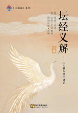 坛经义解-下册～无垢海系列三/圆焰法师著