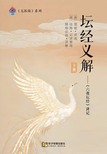 坛经义解-下册～无垢海系列三/圆焰法师著