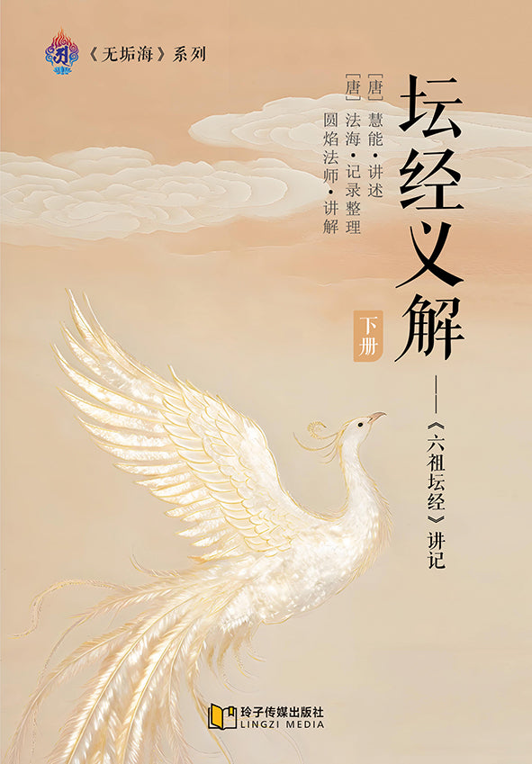 坛经义解-下册～无垢海系列三/圆焰法师著