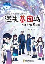 迷失基因城 - 小玉的畸因之旅（泛读丛书第5级）/ Lost in Gene City