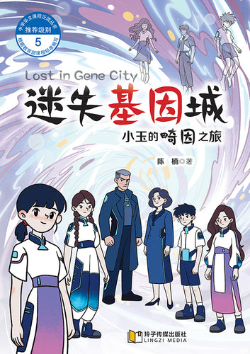 迷失基因城 - 小玉的畸因之旅（泛读丛书第5级）/ Lost in Gene City