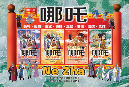 哪吒1-4：狮城儿童神话绘本（4本套装） Ne Zha Chinese Fairy Tales book 1 to 4 with Hanyu Pinyin (4 books）