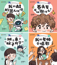 我的AI机器人伙伴-儿童心灵健康成长绘本 / My AI Robot Buddy / Picture book with Pinyin