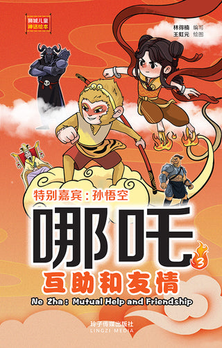 哪吒3– 互助和友情：狮城儿童神话绘本 Ne Zha Chinese Fairy Tales with Hanyu Pinyin