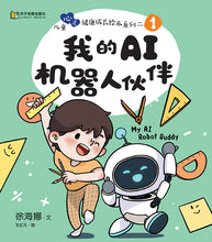 我的AI机器人伙伴-儿童心灵健康成长绘本 / My AI Robot Buddy / Picture book with Pinyin
