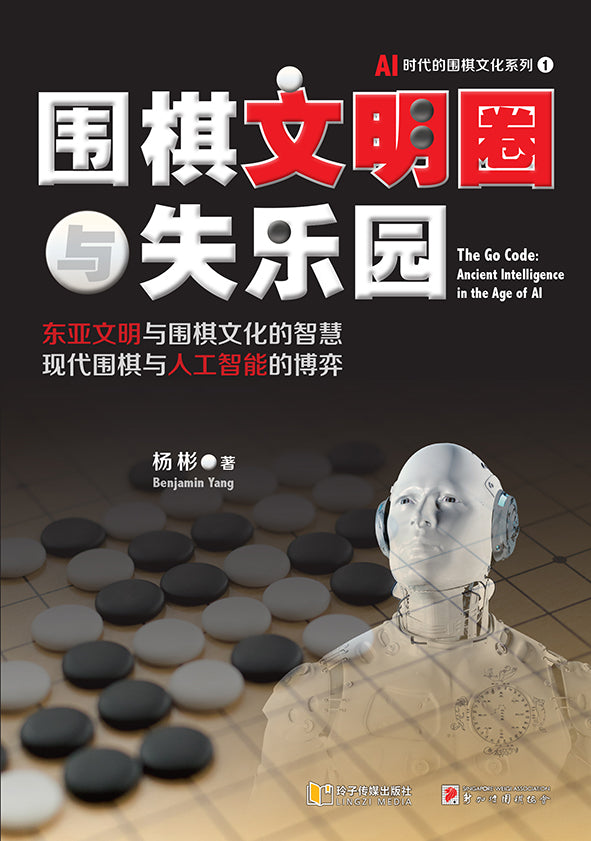 围棋文明圈与失乐园