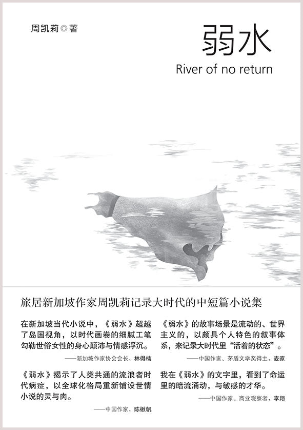 弱水 River of no return~周凯莉小说集