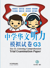 中学华文听力模拟试卷G3 / Sec CL Listening Comprehension Trial Examination Paper G3