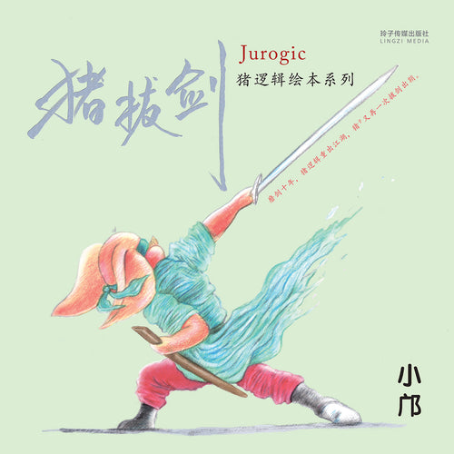 猪拔剑-猪逻辑绘本系列（小邝）