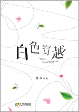 白色穿越－林高诗集