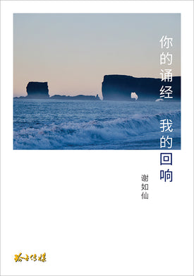 你的诵经  我的回响～谢如仙诗文集
