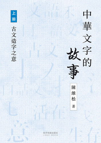 中華文字的故事上冊-古文造字之意