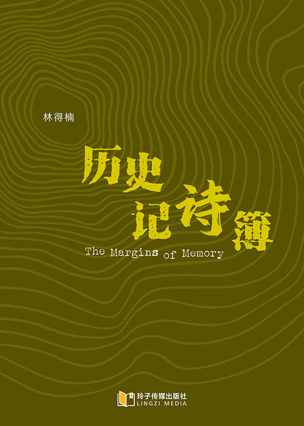 历史记诗簿－林得楠诗集– 玲子网络书房Lingzi Online Bookstore