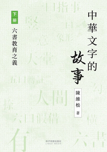 中華文字的故事下冊-六書教育之義