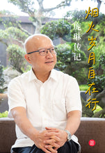 烟火岁月自在行～庞琳传记