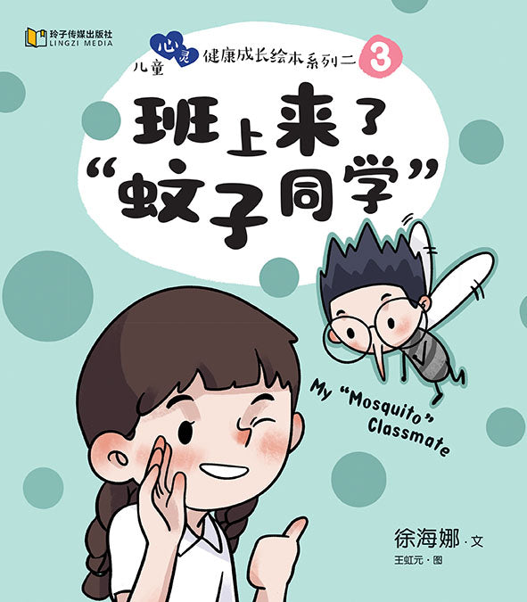 班上来了“蚊子同学”-儿童心灵健康成长绘本 / My 