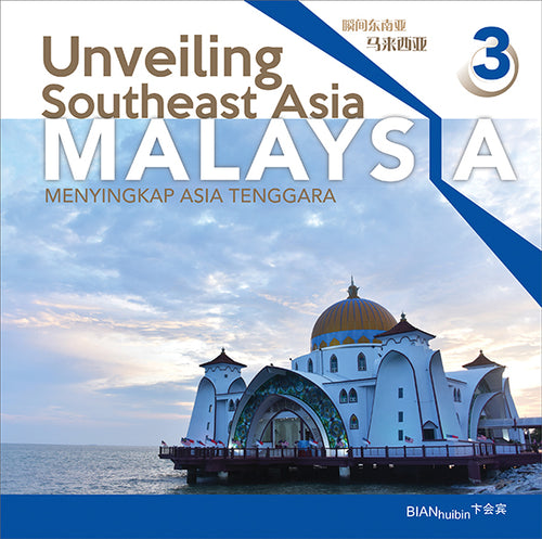 Unveiling Southeast Asia 3 - MALAYSIA (瞬间东南亚 3 - 马来西亚)