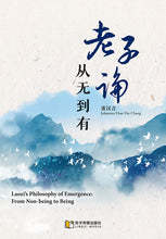 老子论：从无到有