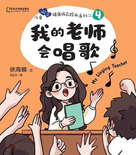 我的老师会唱歌-儿童心灵健康成长绘本 / My Singing Teacher / Picture book with Pinyin (Copy) (Copy)