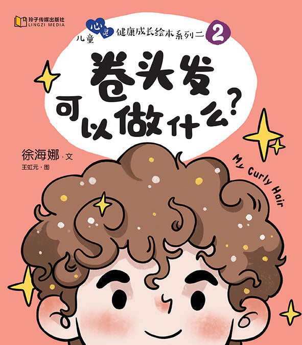 卷头发可以做什么？-儿童心灵健康成长绘本 / My Curly Hair / Picture book with Pinyin