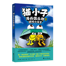 猫小子漫画俱乐部 2 - 透视小课堂