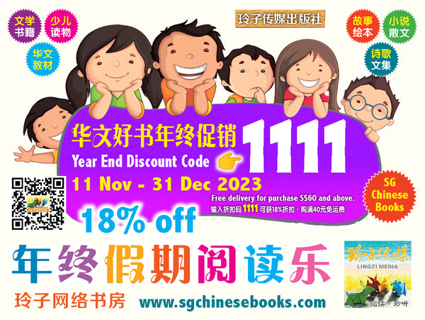 玲子传媒新加坡中文书系列– 玲子网络书房Lingzi Online Bookstore