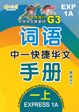 中一快捷华文词语手册上册-EXP1A（2021年新课程）