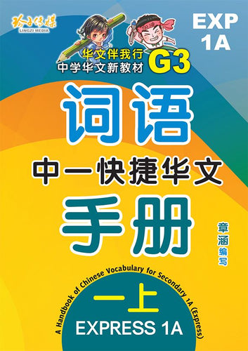 中一快捷华文词语手册上册-EXP1A（2021年新课程）