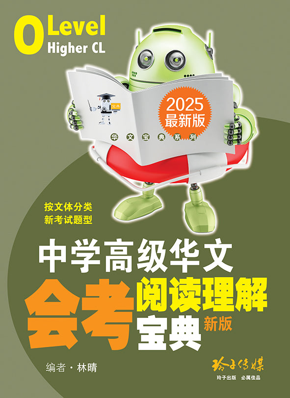 中学高级华文会考阅读理解宝典（2025新版） - 华文宝典系列– 玲子网络