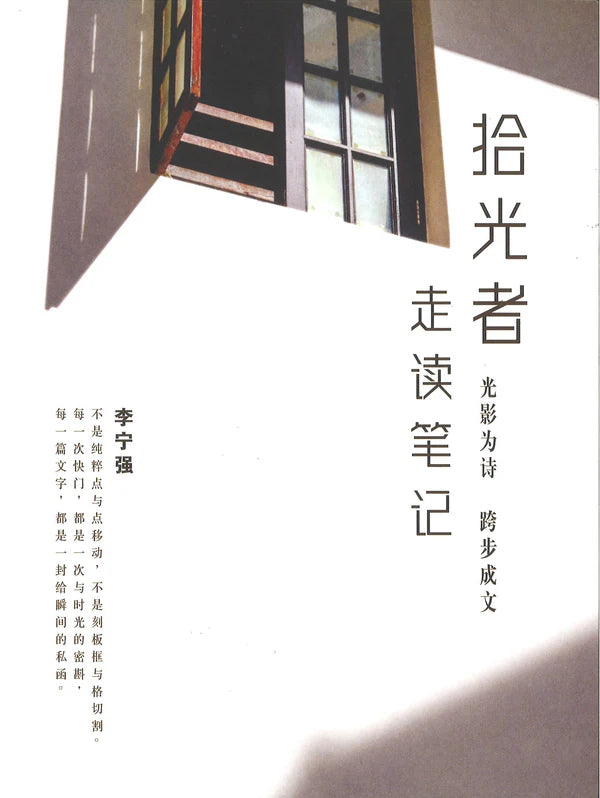 拾光者走读笔记：光影为诗 跨步成文