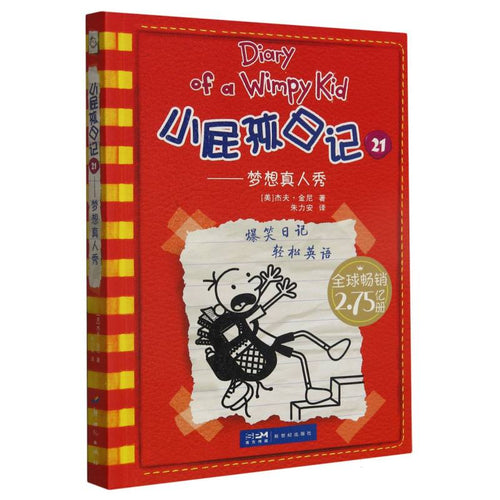 小屁孩日记 21 - 梦想真人秀 (双语版)