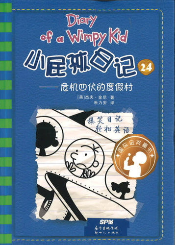小屁孩日记 24 - 危机四伏的度假村 (双语版)