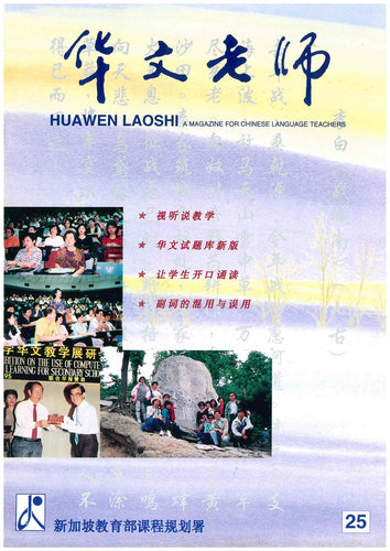 华文老师～第25期