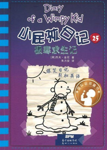 小屁孩日记 25 - 极寒求生记（双语版）