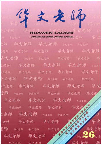 华文老师～第26期