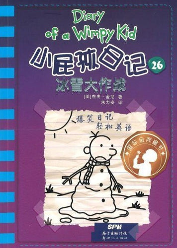 小屁孩日记 26 - 冰雪大作战（双语版）
