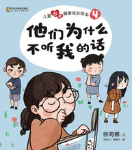 他们为什么不听我的话-儿童心灵健康成长绘本4 / Picture books to support children's mental health awareness