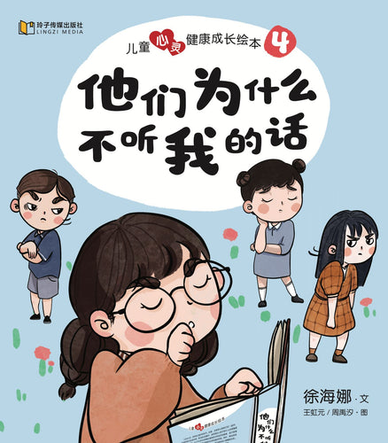 他们为什么不听我的话-儿童心灵健康成长绘本4 / Picture books to support children's mental health awareness