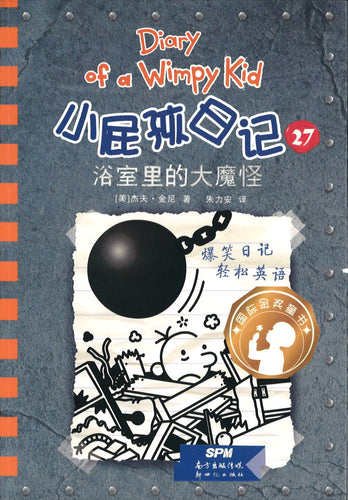 小屁孩日记 27 - 浴室里的大魔怪（双语版）