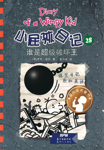 小屁孩日记 28 - 谁是超级破坏王（双语版）