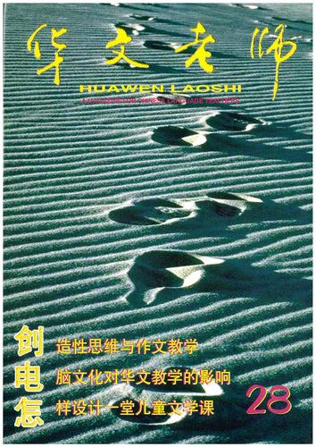 华文老师～第28期