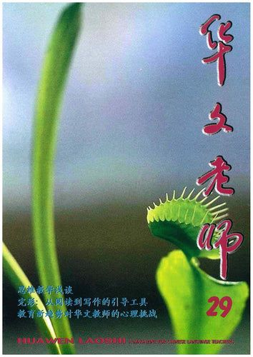 华文老师～第29期
