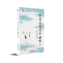 维摩诘所说经讲记-上册～无垢海系列二/圆焰法师著