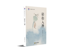 轻松入禅～无垢海系列一/圆焰法师著