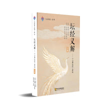 坛经义解-下册～无垢海系列三/圆焰法师著