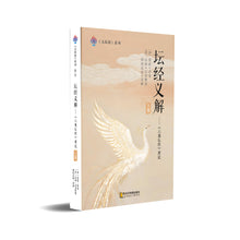 坛经义解-上册～无垢海系列三/圆焰法师著