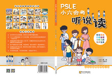 PSLE小六会考听说读～结合阅读、口试会话与听力的有声宝典 /PSLE Listening, Speaking & Reading Integrated Audio Companion