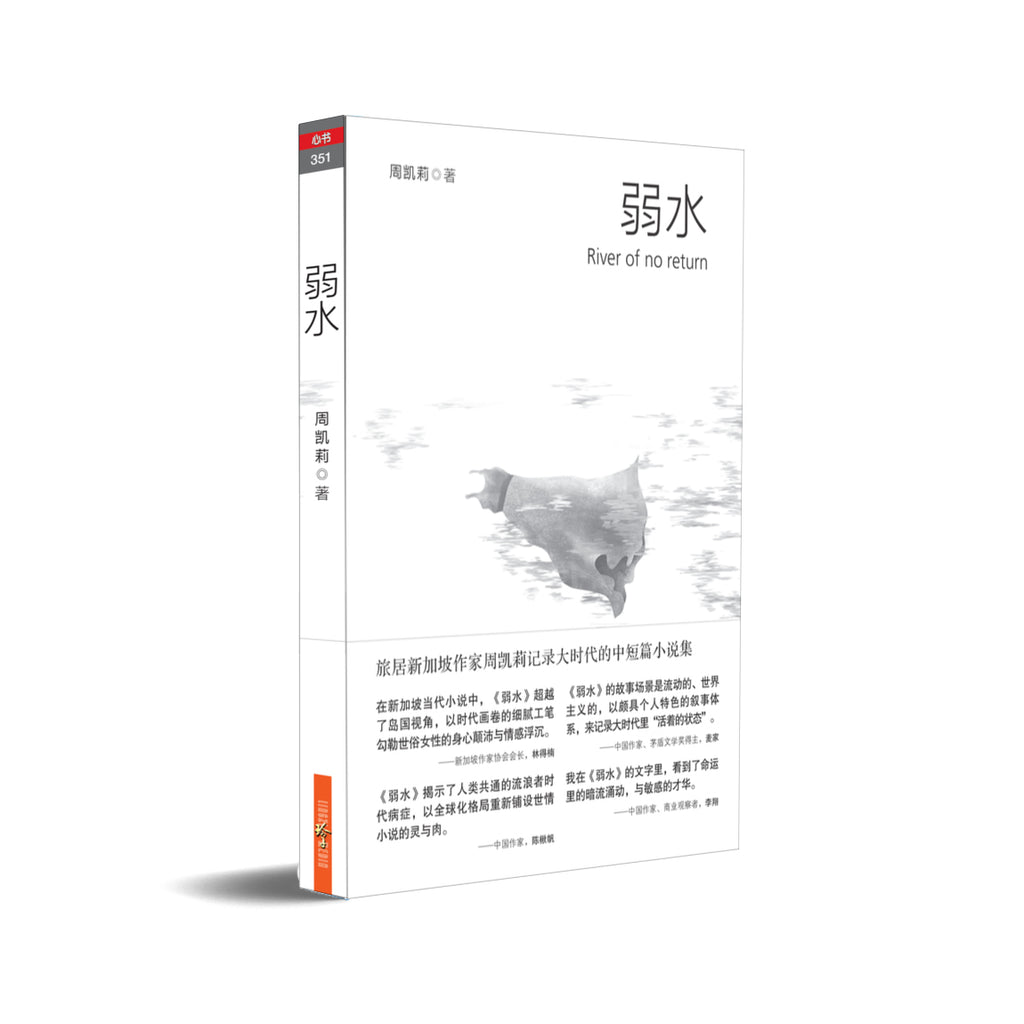 弱水 River of no return~周凯莉小说集 – 玲子网络书房 Lingzi Online Bookstore